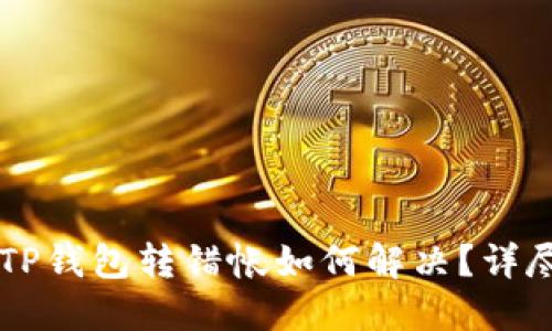 虚拟TP钱包转错帐如何解决？详尽指南