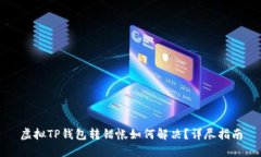 虚拟TP钱包转错帐如何解决
