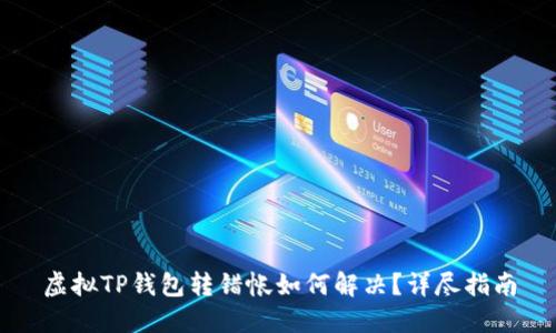 虚拟TP钱包转错帐如何解决？详尽指南