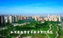 如何将数字货币提币至T