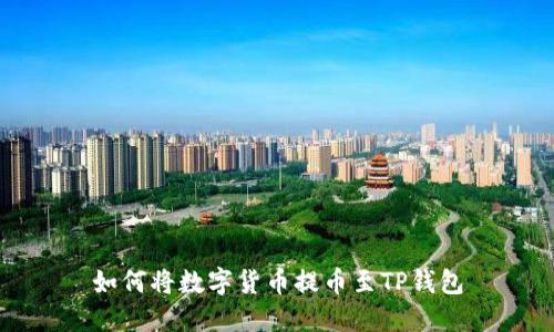如何将数字货币提币至TP钱包