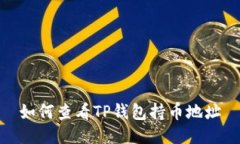 如何查看TP钱包持币地址