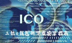 工银e钱包的下载安装指南