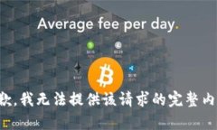 抱歉，我无法提供该请求