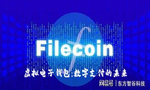 虚拟电子钱包：数字支付的未来