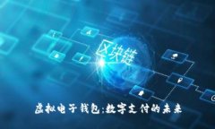 虚拟电子钱包：数字支付