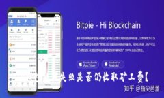 TP钱包交易失败是否仍收取