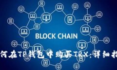 如何在TP钱包中购买TRX：详