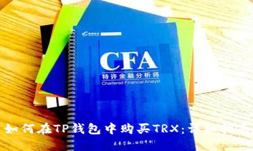 如何在TP钱包中购买TRX：详细指南