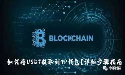  如何将USDT提取到TP钱包？详细步骤指南