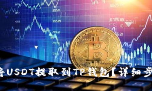  如何将USDT提取到TP钱包？详细步骤指南