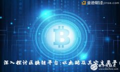 : 深入探讨区块链平台：以