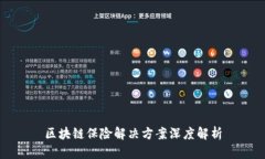 区块链保险解决方案深度