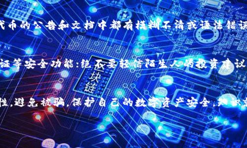 如何辨别TP钱包代币合约地址的真假

TP钱包, 代币合约, 真假辨别/guanjianci

引言
在区块链技术日益普及的今天，数字货币和代币投资成为了许多投资者关注的焦点。TP钱包（Token Pocket）作为一个流行的多链钱包工具，为用户提供了一个便捷的数字资产管理平台。然而，随着数字货币市场的不断发展，代币合约地址的真假问题愈发凸显。本文将探讨如何辨别TP钱包代币合约地址的真假，并提供实用的建议和技巧，帮助用户保护自己的资产。

代币合约地址的基本概念
在区块链中，代币合约地址是指智能合约在区块链上部署后的地址。每种代币都通过其合约地址与网络进行交互，这个地址是唯一的，类似于银行账户号码。用户通过这个地址可以发送、接收红币，进行更多的交易操作。
代币合约通常存储了代币的名称、符号、总量、持有人余额等信息。因此，合约地址的真实性极为重要。如果用户误认为假的合约地址是真实的，就有可能面临资金损失的风险。

如何辨别代币合约地址的真假

辨别代币合约地址的真假通常可以通过以下几种方式：

h41. 官方渠道核实/h4
大多数受认可的代币项目会在自己的官方网站或社交媒体上发布合约地址。用户可以通过访问这些渠道确认代币合约地址的准确性。确保获取信息的渠道是官方的，而不是来自第三方网站或社交媒体的转发消息。

h42. 区块链浏览器查询/h4
用户可以使用区块链浏览器（如Etherscan、BscScan等）来查询代币合约地址的状态和历史记录。通过查看合约地址上交易的历史记录和持有者分布等信息，可以判断该地址是否合法。

h43. 社区讨论和反馈/h4
加入相关的社区和讨论组，如Telegram、Reddit等，了解其他用户对该代币及其合约地址的看法。如果发现多数用户对某个合约地址提出质疑，则应慎重考虑。

h44. 合约代码审计/h4
对于一些较为复杂的代币，用户可以通过合约代码审计工具（如MythX、Slither等）检查代币合约的安全性和合规性。如果开发团队公布了合约审计报告，且通过了第三方审计，则该合约的真实性更有保障。

几个相关问题解答

h4问题1：为什么代币合约地址的真假如此重要？/h4
代币合约地址的真假非常重要，因为它直接关系到用户资产的安全性。许多诈骗项目使用虚假的合约地址，诱导用户投资。如果用户向假的合约地址发送代币，那些资产将会立即消失，并且无法找回。此外，某些地址可能被用作“钓鱼合约”，它们不仅非法使用用户的资产，还可能获取用户的私钥或其他敏感信息。因此，确认合约地址的真实性，可以有效避免投资骗局和财产损失。

h4问题2：遇到怀疑的代币该怎么办？/h4
如果用户在TP钱包中遇到怀疑的代币合约，可以采取以下措施：首先，进行网上搜索，查看其他投资者对该代币的评论和反馈。其次，可以尝试联系代币项目的官方渠道或团队，询问合约地址的真实性。此外，使用区块链浏览器查询合约的创建时间、交易量和持有人数，若这些数据异常，则应停下投资决策。

h4问题3：在哪些情况下，代币合约地址可能是伪造的？/h4
代币合约地址可能伪造的情况包括：当项目并未在主要交易所上线时，即意味着它的流动性和信任度相对较低；当代币缺少透明的开发团队背景和社区支持时；如果代币的公告和文档中都有模糊不清或语法错误的信息，也需提高警惕。此外，还有一些组合式的合约地址可能会使用多种模型，以提升假合约的真实性，用户在投资前需仔细核实其背景。

h4问题4：如何保护自己的数字资产安全？/h4
保障数字资产安全的措施包括但不限于：在没确认合约地址真实性前，不随意参与投资；使用知名的交易平台和钱包来存储自己的代币，并定期进行备份；开启二次验证等安全功能；绝不要轻信陌生人的投资建议及宣传，尤其是在社交软件上；定期更新自己的数字资产知识，了解最新的安全威胁和趋势。

总结
在区块链环境中，代币合约地址的真实性对投资者至关重要。通过官方渠道核实、区块链浏览器查询、社区反馈等方式，能够有效降低投资风险。同时，用户应提升警惕性，避免被骗，保护自己的数字资产安全。知识就是力量，增进自己的了解与能力，才能在数字货币市场这个充满机会和风险的领域中站稳脚跟。 

（本篇文章主要针对代币合约的真实性进行了详细的阐述，并讨论了相关问题和措施，但每个问题都需要根据实际情况进行深入研究和解决。）
