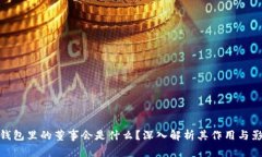 TP钱包里的董事会是什么？
