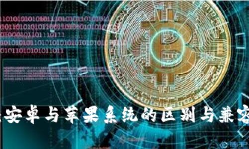 TP钱包：安卓与苹果系统的区别与兼容性详解