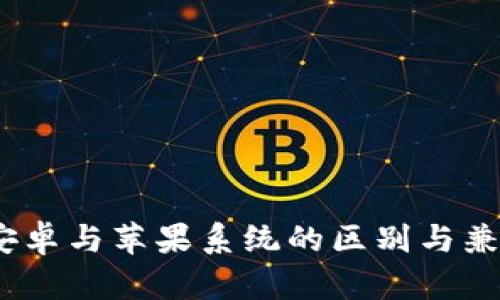 TP钱包：安卓与苹果系统的区别与兼容性详解