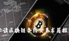 必读区块链合约交易书籍