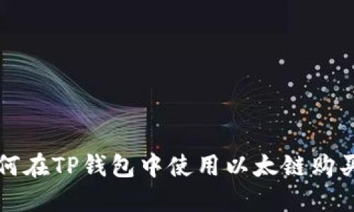 : 如何在TP钱包中使用以太链购买代币