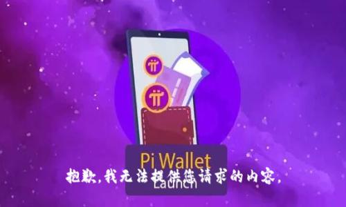 抱歉，我无法提供您请求的内容。