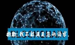 抱歉，我不能满足您的请