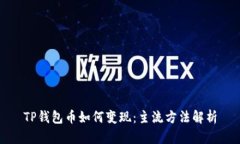 TP钱包币如何变现：主流方