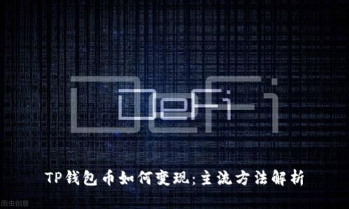 TP钱包币如何变现：主流方法解析