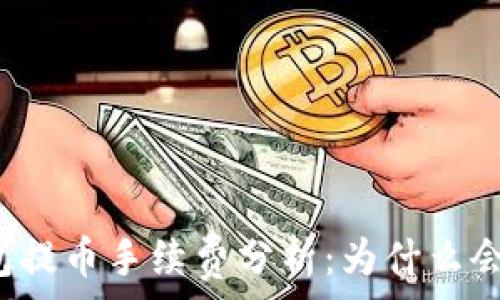   
TP钱包提币手续费分析：为什么会没有？