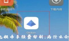   TP钱包提币手续费分析：