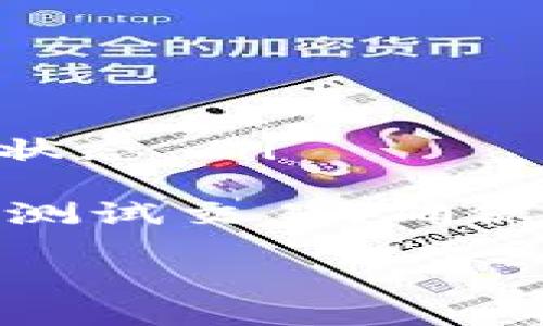 biao ti/biao tiTP钱包ETH交易规则解析/biao ti  
TP钱包, ETH交易, 加密货币/guanjianci  

随着区块链和加密货币的迅速发展，越来越多的人开始关注如何进行加密货币的交易。TP钱包作为一款流行的数字货币钱包，为用户提供了方便快捷的ETH交易服务。本文将深入探讨TP钱包的ETH交易规则，帮助用户更好地理解如何在这一平台上进行交易，以及在使用过程中需要注意的各种事项。

一、TP钱包简介
TP钱包是一个去中心化的数字资产钱包，支持多种加密货币的存储和交易。TP钱包既为初学者提供了友好的用户界面，又为资深用户提供了多种功能，满足不同用户的需求。它的安全性、便捷性以及社交功能，使得TP钱包在众多钱包中脱颖而出。

二、ETH交易的基本概念
以太坊（Ethereum）是第二大加密货币，仅次于比特币（Bitcoin）。ETH是以太坊网络的原生代币，用户可以用ETH进行交易、支付手续费、参与去中心化应用等。在TP钱包上，用户可以轻松进行ETH的充值、转账和提现操作，低手续费和快速确认让其交易体验相对优越。

三、TP钱包ETH交易规则
在TP钱包上进行ETH交易时，用户需要遵循以下规则：
ul
    listrong注册与登录：/strong用户在进行ETH交易之前，需要在TP钱包平台注册一个账户并进行登录。/li
    listrong充值ETH：/strong用户需要将资金充值到TP钱包，可以通过从其他交易所转账或通过钱包内的 OTC 交易功能进行充币。/li
    listrong手续费：/strongTP钱包参与的每笔交易都会产生一定的手续费，通常以ETH形式支付，该手续费由网络拥堵情况决定。/li
    listrong交易限制：/strong每笔交易会有最低和最高限制，这些限制可能会因网络波动而变化。/li
    listrong安全性：/strong用户应启用二次验证等安全措施，以保护其资产安全。/li
    listrong提现原则：/strong用户在提取ETH到其他外部钱包时，需确保外部地址的正确性，以防止资产损失。/li
/ul

四、用户在TP钱包进行ETH交易的注意事项
在TP钱包进行ETH交易时，用户应注意以下几点：
ul
    listrong网络状态：/strong在高峰期，网络拥堵可能导致交易确认时间延迟，建议在交易高峰时段避开。/li
    listrong资产管理：/strong用户应定期检查自己钱包中的资产，适时进行备份。/li
    listrong了解市场动态：/strong密切关注ETH市场的波动，以帮助制定交易策略。/li
    listrong保持软件更新：/strong定期更新TP钱包客户端，确保获得最新的功能和安全补丁。/li
/ul

五、常见问题解答
在ETH交易过程中，用户可能会遇到一些常见问题，以下是对这些问题的详细解答。

问题一：如何充值ETH到TP钱包？
充值ETH到TP钱包的步骤如下：
ol
    listrong获取充值地址：/strong用户首先需要在TP钱包中点击“充值”功能，系统将自动生成一个ETH充值地址。/li
    listrong转账操作：/strong用户可选择在其它交易所将ETH转到TP钱包的充值地址。输入正确的充值地址并确认转账金额。/li
    listrong确认到账：/strong充值后，用户需在TP钱包中查看交易历史，确认ETH到账。一旦到账，用户就可以使用这些ETH进行交易。/li
/ol
需要注意的是，用户在充值时应仔细检查充值地址的准确性，确保没有出现因地址错误导致的资产损失。另外，每个充值操作通常需要一定的确认时间，具体耗时取决于网络状态。

问题二：TP钱包的ETH交易手续费是如何计算的？
TP钱包的ETH交易手续费会随着网络拥堵情况而变化，通常情况下，交易手续费包括两个部分：
ol
    listrong基础手续费：/strong这部分手续费是网络交易所需的基础费用，主要用于支付矿工费用。/li
    listrong动态费用：/strong在交易高峰期，动态费用会自动提高，以确保交易可以被矿工优先处理。此外，用户可以在TP钱包中手动设置交易费用以便于实现更快的交易确认。/li
/ol
用户在进行ETH交易前，应确保钱包中有足够的ETH以支付手续费。同时，用户可以通过观察网络状况来选择合适的交易时间，从而降低手续费支出。

问题三：如何确保TP钱包中的ETH安全？
确保TP钱包中ETH安全的措施包括：
ul
    listrong启用二次验证：/strong开启二次验证功能，可以增加一层安全保护，防止未授权的访问。/li
    listrong定期备份私钥：/strong用户应定期备份自己的私钥或助记词，确保在设备损坏或丢失的情况下可以恢复钱包。/li
    listrong防范钓鱼攻击：/strong保持警惕，切勿轻易点击来路不明的链接，小心社交工程攻击。/li
    listrong下载官方版本：/strong确保TP钱包客户端是从官方网站下载的，避免使用第三方渠道的应用程序。/li
    listrong及时更新：/strong定期检查TP钱包的更新，确保使用的是最新版本以获得安全补丁。/li
/ul
通过上述措施，用户可以有效降低ETH资产被盗或丢失的风险，确保其在TP钱包中的数字资产安全。

问题四：TP钱包如何进行ETH的提现？
提现ETH的过程如下：
ol
    listrong登录钱包：/strong用户需登录TP钱包账户，点击“提现”功能。/li
    listrong输入提现地址：/strong用户需提供正确的提现地址，同时确保该地址能够接收ETH。/li
    listrong确认金额：/strong用户需输入所需提现的金额。注意检查余额是否充足，以覆盖提现手续费。/li
    listrong二次验证：/strong提交提现申请后，系统可能要求用户进行二次验证。用户需根据提示完成相应步骤。/li
    listrong确认提现申请：/strong最后用户需确认提现申请，提现会因交易所需的确认时间而有所延迟，用户可以在交易历史中查看提现状态。/li
/ol
提现ETH需要遵循一定的规则，用户在提现之前一定要确保地址的准确性，以避免因错误的地址而导致资产损失。建议用户在提现前进行小额测试交易，确保提现流程正常进行。

总之，TP钱包为ETH交易提供了快捷便利的服务，但用户在使用过程中需要了解相关规则，遵循安全措施，以确保交易顺利进行。