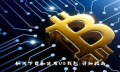 如何下载和使用UB钱包：详