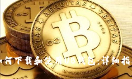 如何下载和使用UB钱包：详细指南