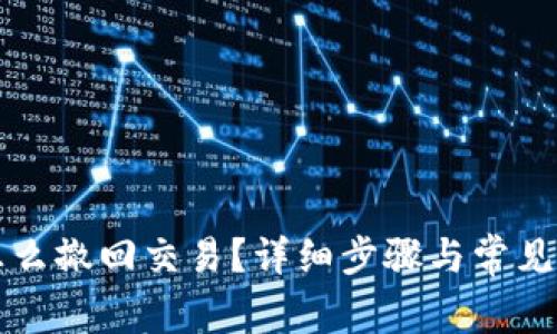 TP钱包怎么撤回交易？详细步骤与常见问题解析