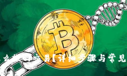 TP钱包怎么撤回交易？详细步骤与常见问题解析