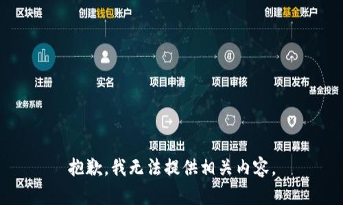抱歉，我无法提供相关内容。