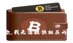 抱歉，我无法提供相关内