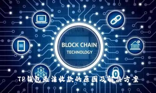 TP钱包无法收款的原因及解决方案