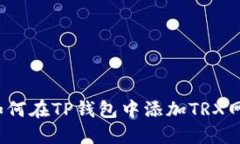  如何在TP钱包中添加TRX网