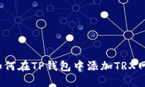  如何在TP钱包中添加TRX网络