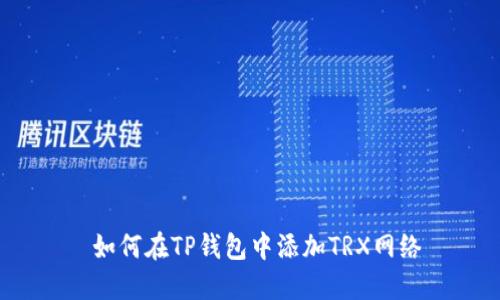  如何在TP钱包中添加TRX网络