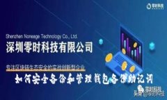 如何安全备份和管理钱包