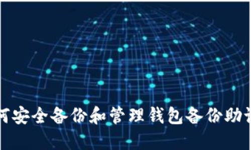 如何安全备份和管理钱包备份助记词