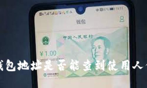 TP钱包地址是否能查到使用人信息