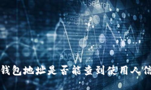 TP钱包地址是否能查到使用人信息