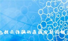 TP钱包提示诈骗的原因分析