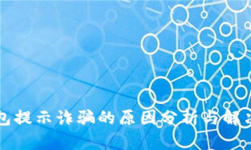 TP钱包提示诈骗的原因分析与解决方法