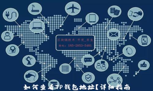 
如何查看TP钱包地址？详细指南