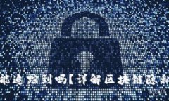 TP钱包地址能追踪到吗？详