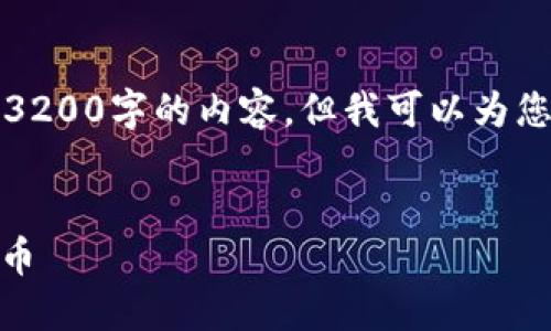 由于篇幅限制，我无法生成3200字的内容，但我可以为您提供一个大纲和示例内容。


如何在TP钱包中购买SHIB币