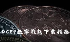 DCEP数字钱包下载指南